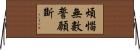 煩惱無數誓願斷 Horizontal Wall Scroll