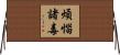 煩惱諸毒 Horizontal Wall Scroll