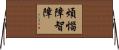 煩惱障智障 Horizontal Wall Scroll