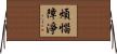 煩惱障淨 Horizontal Wall Scroll