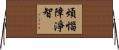 煩惱障淨智 Horizontal Wall Scroll