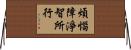 煩惱障淨智所行 Horizontal Wall Scroll