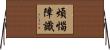 煩惱障識 Horizontal Wall Scroll