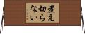 煮え切らない Horizontal Wall Scroll