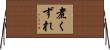 煮くずれ Horizontal Wall Scroll