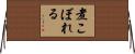 煮こぼれる Horizontal Wall Scroll