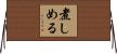 煮しめる Horizontal Wall Scroll