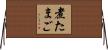 煮たまご Horizontal Wall Scroll