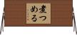 煮つめる Horizontal Wall Scroll