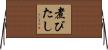 煮びたし Horizontal Wall Scroll