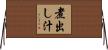 煮出し汁 Horizontal Wall Scroll