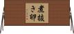 煮抜き卵 Horizontal Wall Scroll