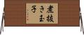 煮抜き玉子 Horizontal Wall Scroll