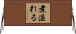 煮溢れる Horizontal Wall Scroll