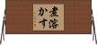 煮溶かす Horizontal Wall Scroll