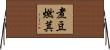 煮豆燃萁 Horizontal Wall Scroll