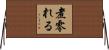 煮零れる Horizontal Wall Scroll