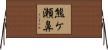 熊ケ瀬鼻 Horizontal Wall Scroll