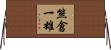 熊倉一雄 Horizontal Wall Scroll