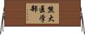 熊大医学部 Horizontal Wall Scroll
