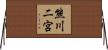 熊川二宮 Horizontal Wall Scroll