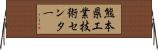 熊本県工業技術センター Horizontal Wall Scroll