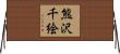 熊沢千絵 Horizontal Wall Scroll