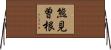熊見曽根 Horizontal Wall Scroll