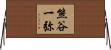 熊谷一弥 Horizontal Wall Scroll