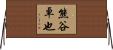 熊谷卓也 Horizontal Wall Scroll