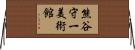 熊谷守一美術館 Horizontal Wall Scroll