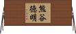 熊谷徳明 Horizontal Wall Scroll
