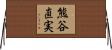 熊谷直実 Horizontal Wall Scroll