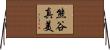 熊谷真美 Horizontal Wall Scroll