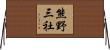 熊野三社 Horizontal Wall Scroll