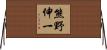 熊野伸一 Horizontal Wall Scroll