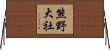 熊野大社 Horizontal Wall Scroll