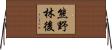 熊野林後 Horizontal Wall Scroll