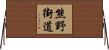 熊野街道 Horizontal Wall Scroll