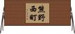 熊野西町 Horizontal Wall Scroll