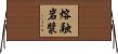 熔融岩漿 Horizontal Wall Scroll