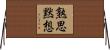 熟思黙想 Horizontal Wall Scroll