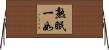 熟眠一如 Horizontal Wall Scroll