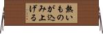熱いものが込み上げる Horizontal Wall Scroll