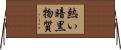 熱い暗黒物質 Horizontal Wall Scroll