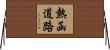 熱函道路 Horizontal Wall Scroll