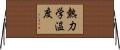 熱力学温度 Horizontal Wall Scroll