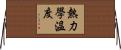 熱力學溫度 Horizontal Wall Scroll