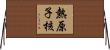 熱原子核 Horizontal Wall Scroll