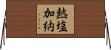 熱塩加納 Horizontal Wall Scroll